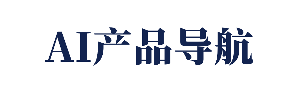 AI产品导航